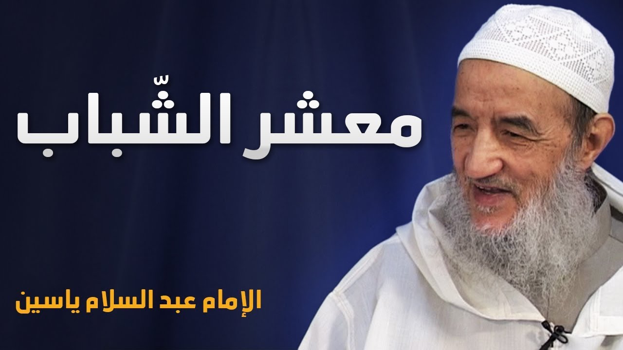 معشر الشّباب | الإمام عبد السّلام ياسين