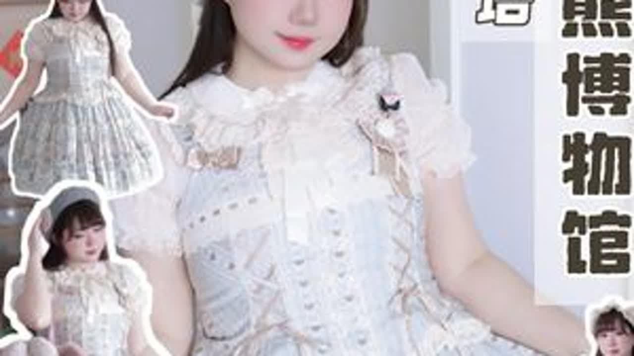 lolita测评|🐻超可爱的小熊博物馆测评 好喜欢这种doll超强的小熊柄图！！这期是仲夏物语家小熊博物馆测评分享！希望可以帮到大家~#lolita #lolita测评 #仲夏物语 #仲夏物语...