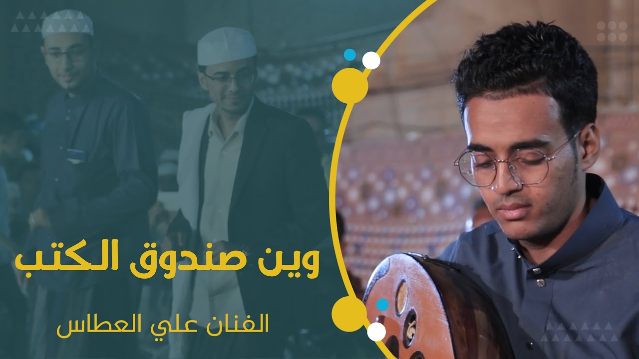 وين صندوق الكتب الفنان علي العطاس #آل_بن_ٍسهل #وسيط_ميديا #حضرموت #مصور_أفراح #مصور_حضرمي