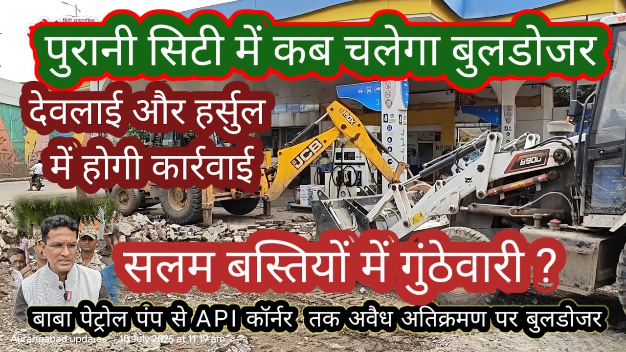 बाबा पेट्रोल पंप पर चला बुलडोजर बड़ी-बड़ी इमारते अतिक्रमण पर पुरानी सिटी में कब चलेगा बुलडोजर सलम बस