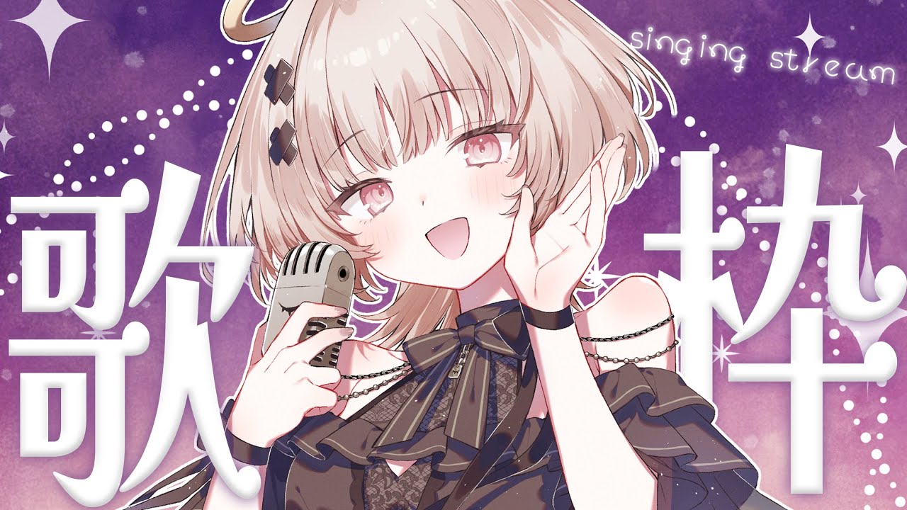 【#歌枠 singing】とりあえずゆっくりしていって~☺️歌枠【戸鎖くくり/個人勢Vtuber】
