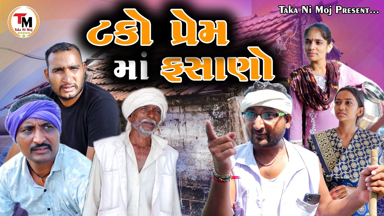 Tako Prem Ma Fasano || ટકો પ્રેમ માં ફસાણો || New Gujarati Video || Taka Ni Moj