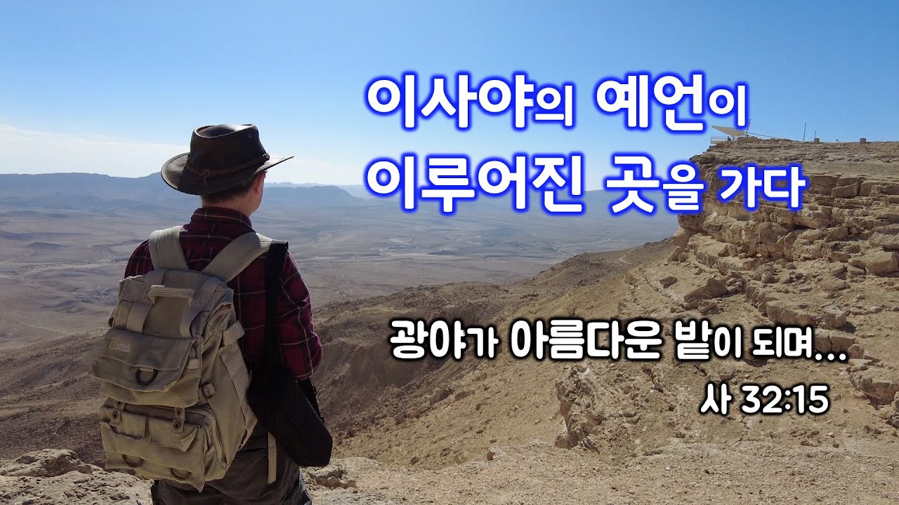 [198] 성경시대의 농사/ 네게브의 고대 농사/ 나바티안의 농사/ 왕국시대의 네게브 농사/ 웃시야의 광야 농사 장려/ MEM 연구소/ 유병성 목사