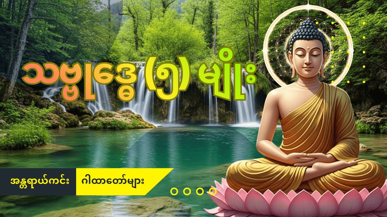 သဗ္ဗုဒ္ဓေဂါထာတော် ၅ မျိုး ရွတ်ဖတ်ပူဇော်မှု