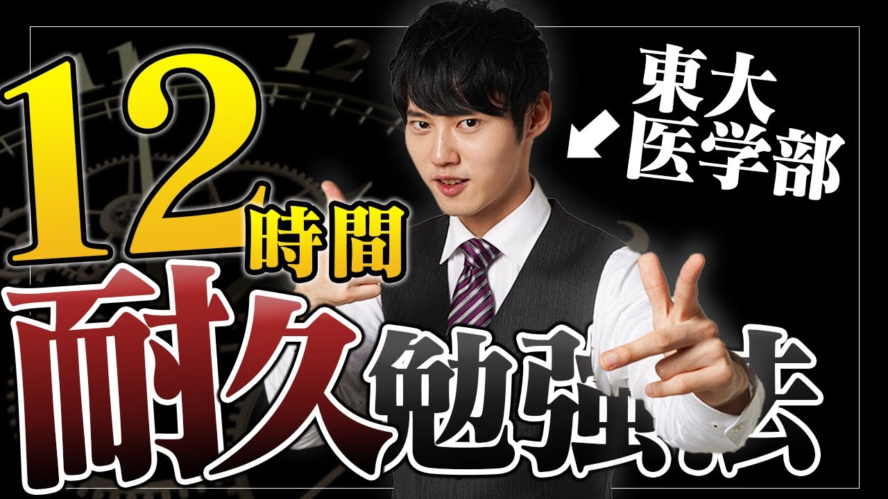 【永久保存版】河野玄斗直伝 最強の12時間耐久勉強法