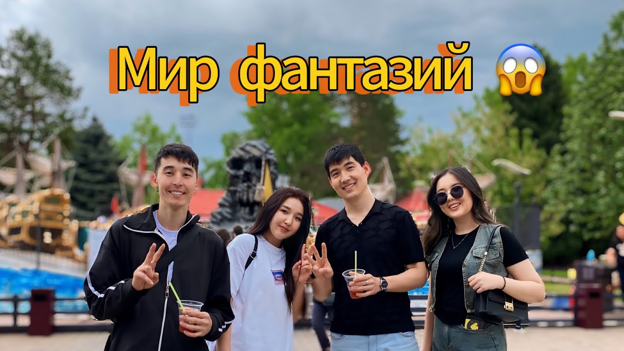 Мал болып қалдық 😱( мир фантазий ) Алматы (Влог )😂✊