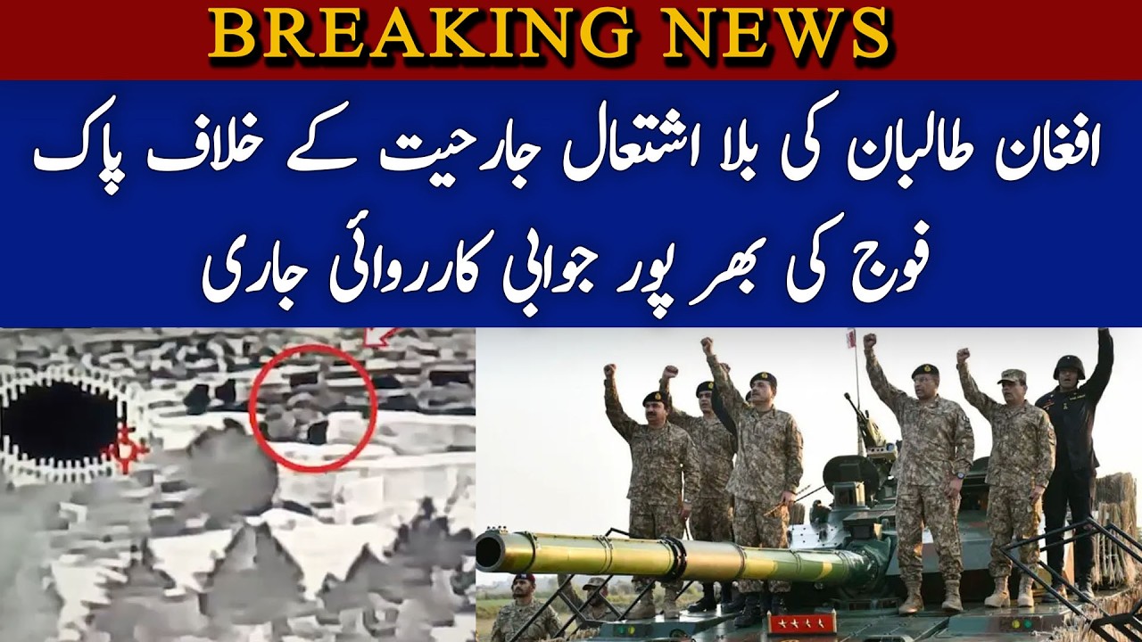 Afghan Taliban ki bila ishteal jahreeat kay khilaf Pak foj ki bhar pur jawabi kaarwai jaari