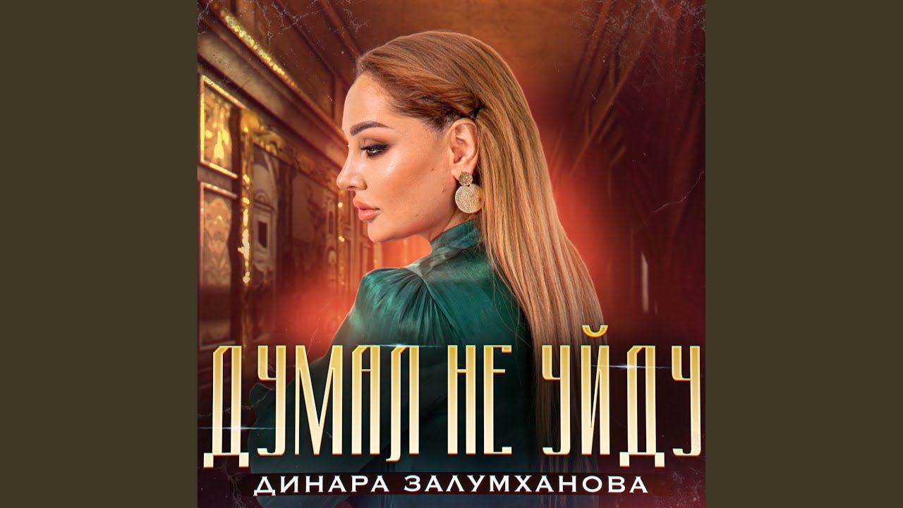 Думал не уйду