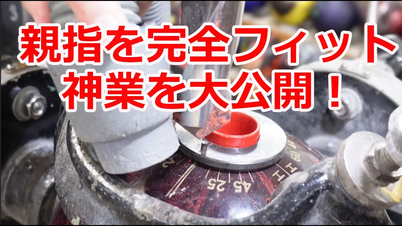 親指を完全フィット　神業を大公開！