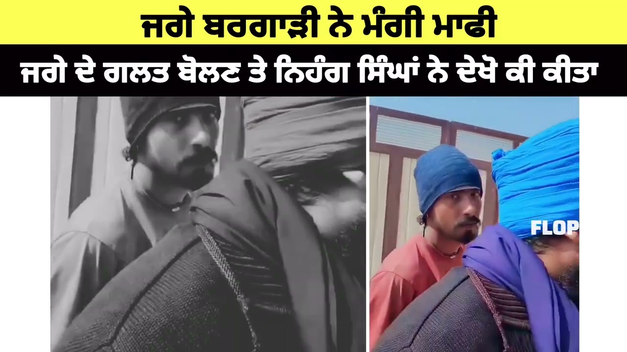 ਜੱਗਾ ਬਰਗਾੜੀ | ਅਸੀਂ ਗਲਤ ਨੀ ਪਰ ਗਲਤੀ ਮੰਨ ਦੇ ਆ |
