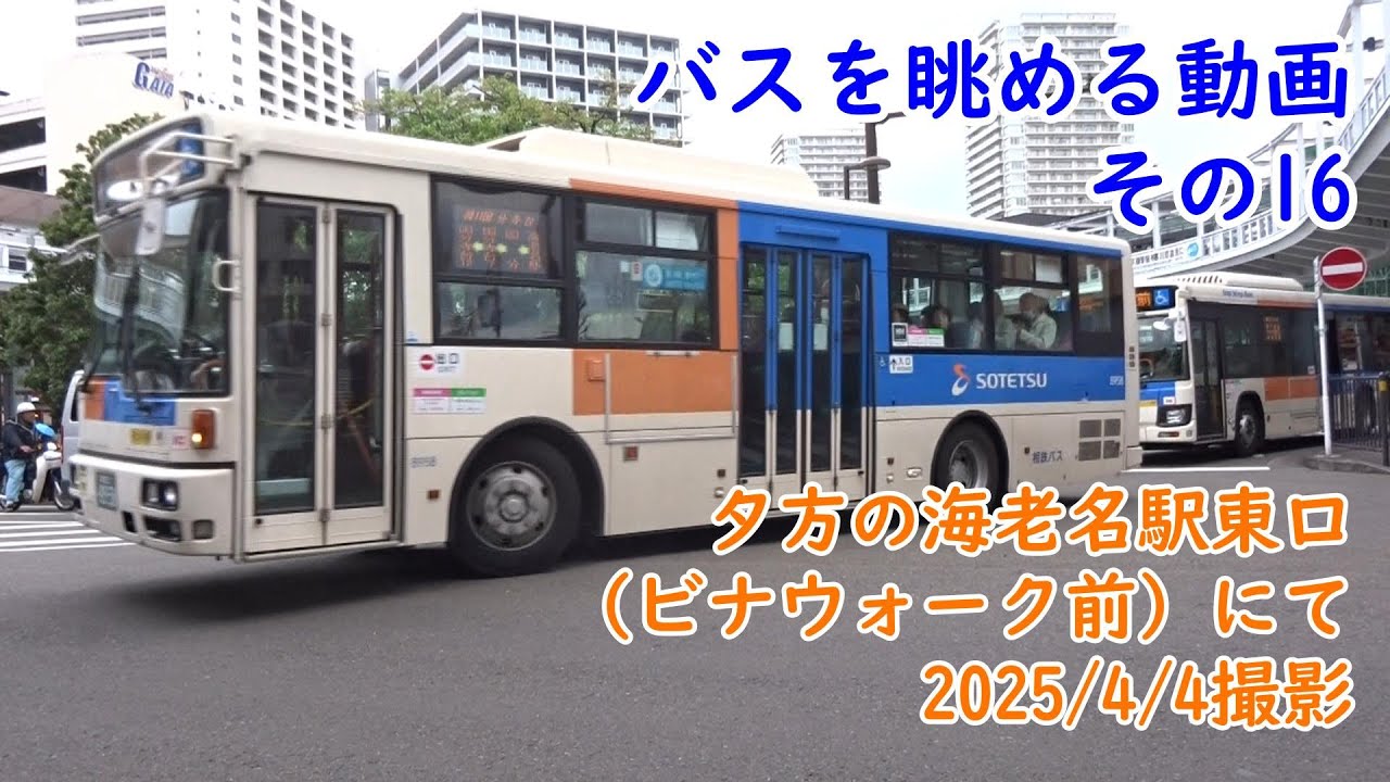 ＜バスを眺める動画 その16＞夕方の海老名駅東口（ビナウォーク前）にて　2025/4/4撮影