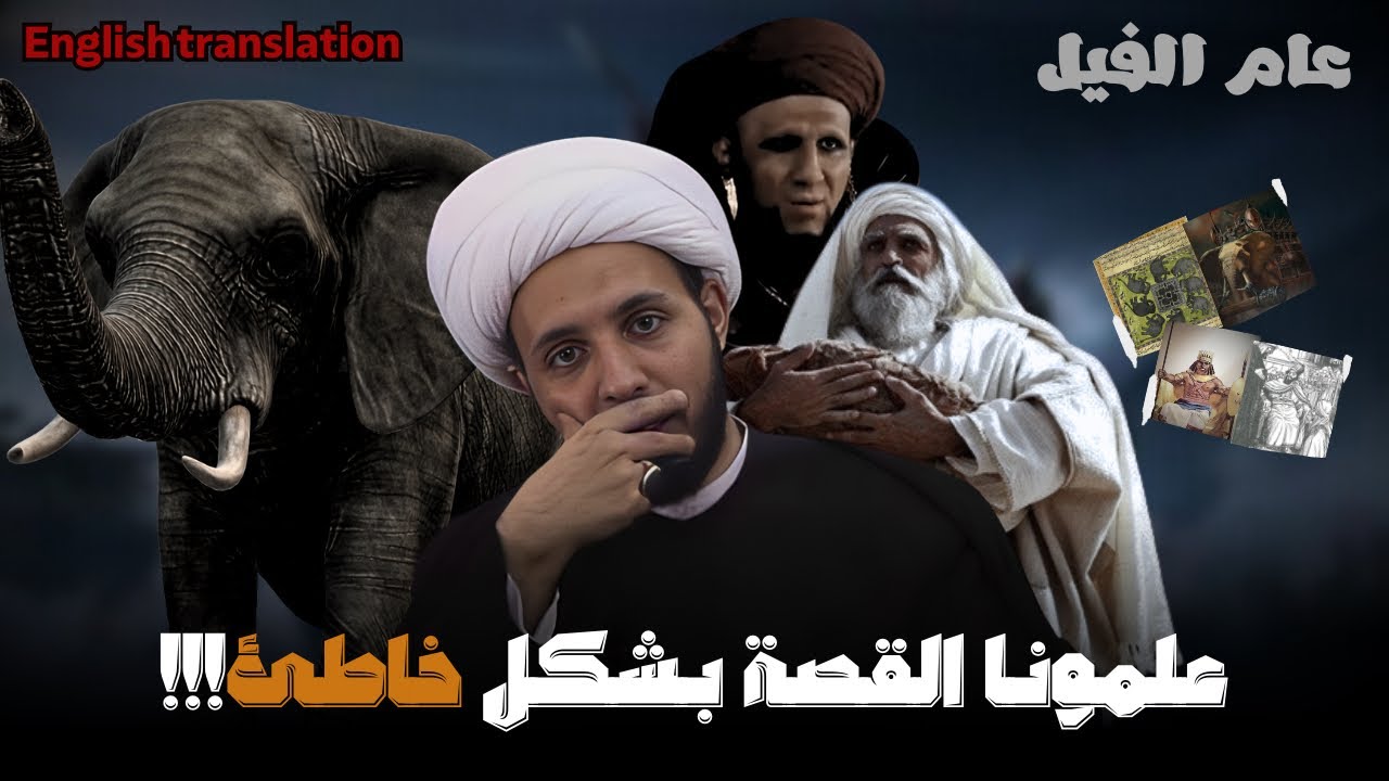 شموخ عبدالمطلب امام ابرهة الحبشي | الشيخ احمد سلمان