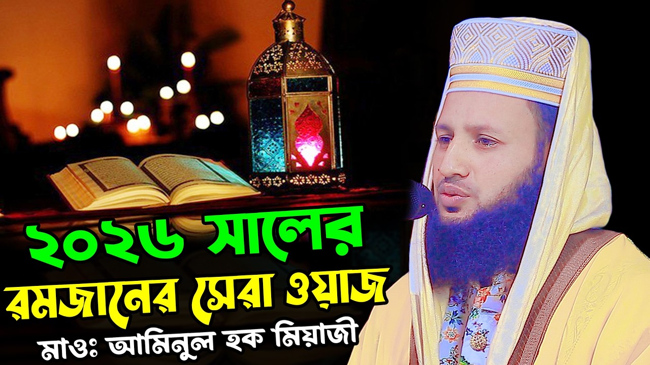 ২০২৬ সালের রমজানের সেরা ওয়াজ | আমিনুল হক মিয়াজী ওয়াজ ২০২৬ | Maulana Aminul Haque Miazi New Waz 2026