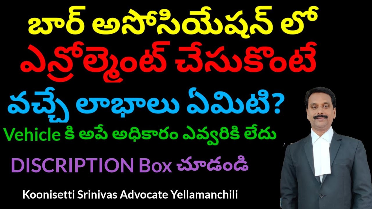 బార్ కౌన్సిల్ లో enroll చేసుకొంటే లాభాలు ఏమిటీ? Benifits of Bar Council Enrollment. Advocate Powers