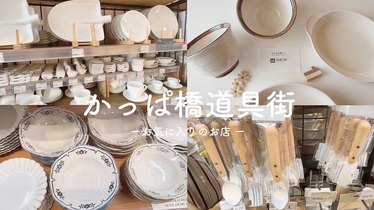 かっぱ橋道具街🍴vlog | お気に入りのお店でお目当て探し𓈒𓂂𓏸 | 食器と箸置き𓌉◯𓇋 | 製菓道具専門店🍮