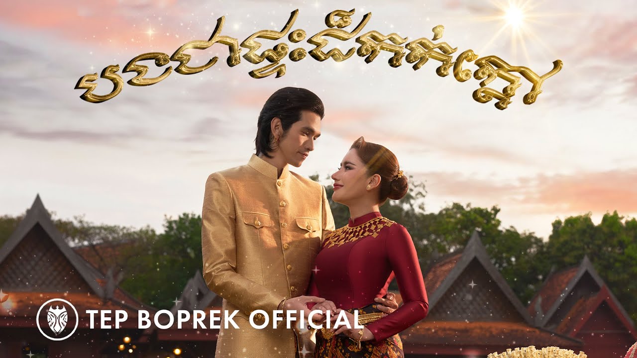 Tep Boprek - បងជាផ្ទះដ៏កក់ក្តៅ ( Official M/V )