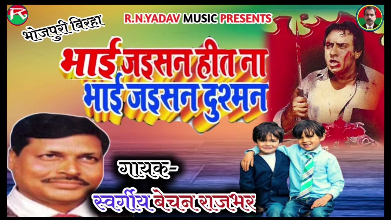 स्वर्गीय बेचन राजभर जी का सुपरहिट भोजपुरी बिरहा भाई जइसन हित ना भाई जैसा दुश्मन