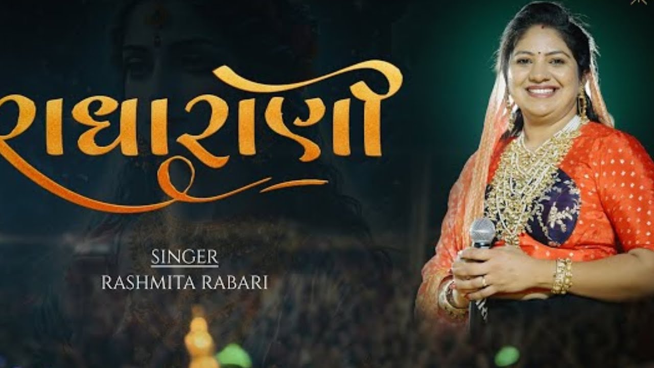 Radha rani ||Rasmita rabari || new song || mara man gamta sathi #rasmita #rasmitarabari #radharani 