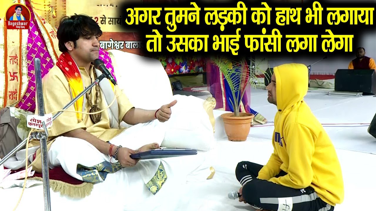 अगर तुमने लड़की को हाथ भी लगाया तो उसका भाई फांसी लगा लेगा ~x~ Bageshwar Dham Sarkar | भयंकर अर्जी