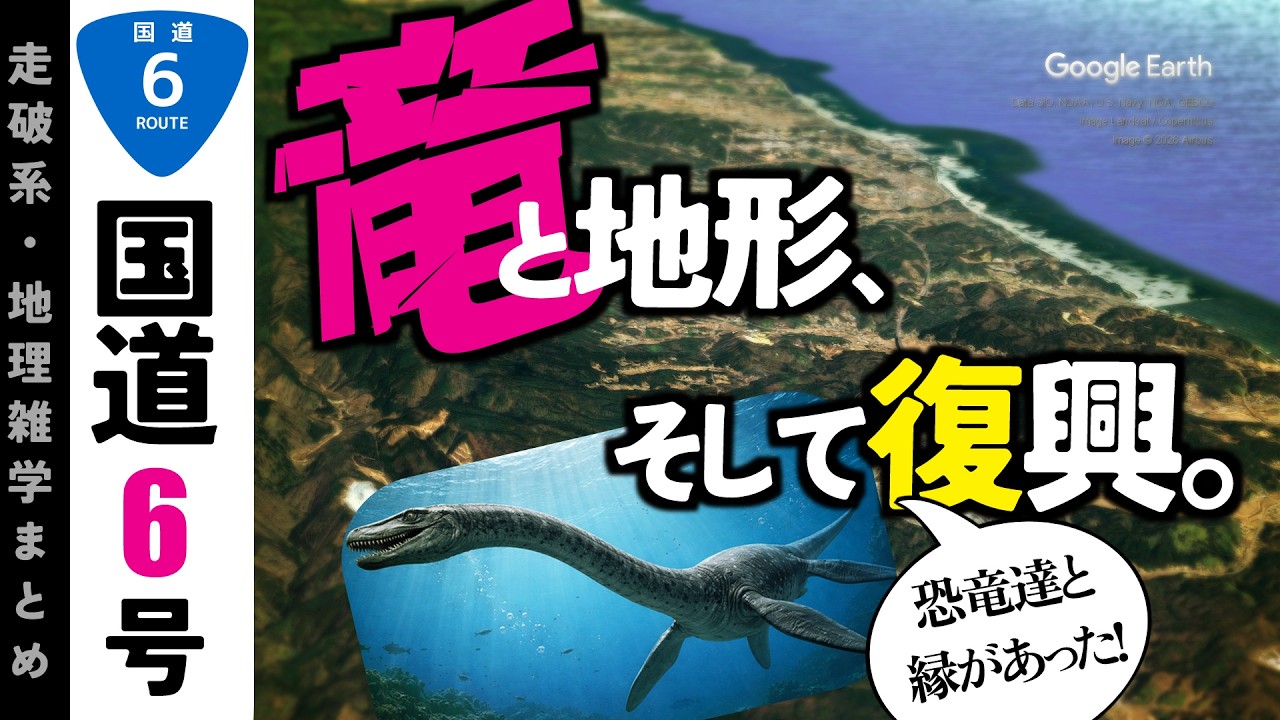 【地理雑学】福島第一原発の地域・地形と復興状況！/陸前濱街道/国道6号/福島県