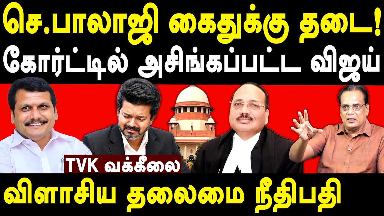 Senthil Balaji Vs CM Vijay - CJI Suryakant grants Anticipatory Bail Senthil Balaji- Nathan Interview
