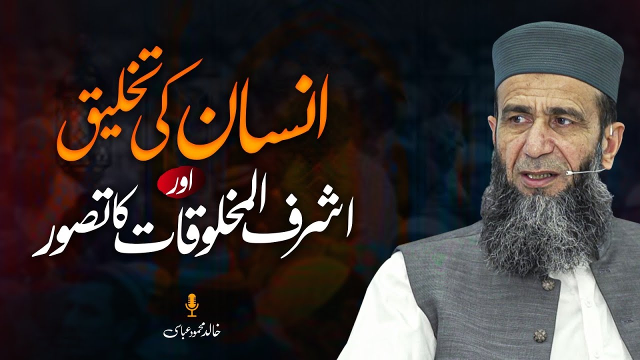 Human Creation and the Concept of Being the Best of Creation | Khalid Mehmood Abbasi