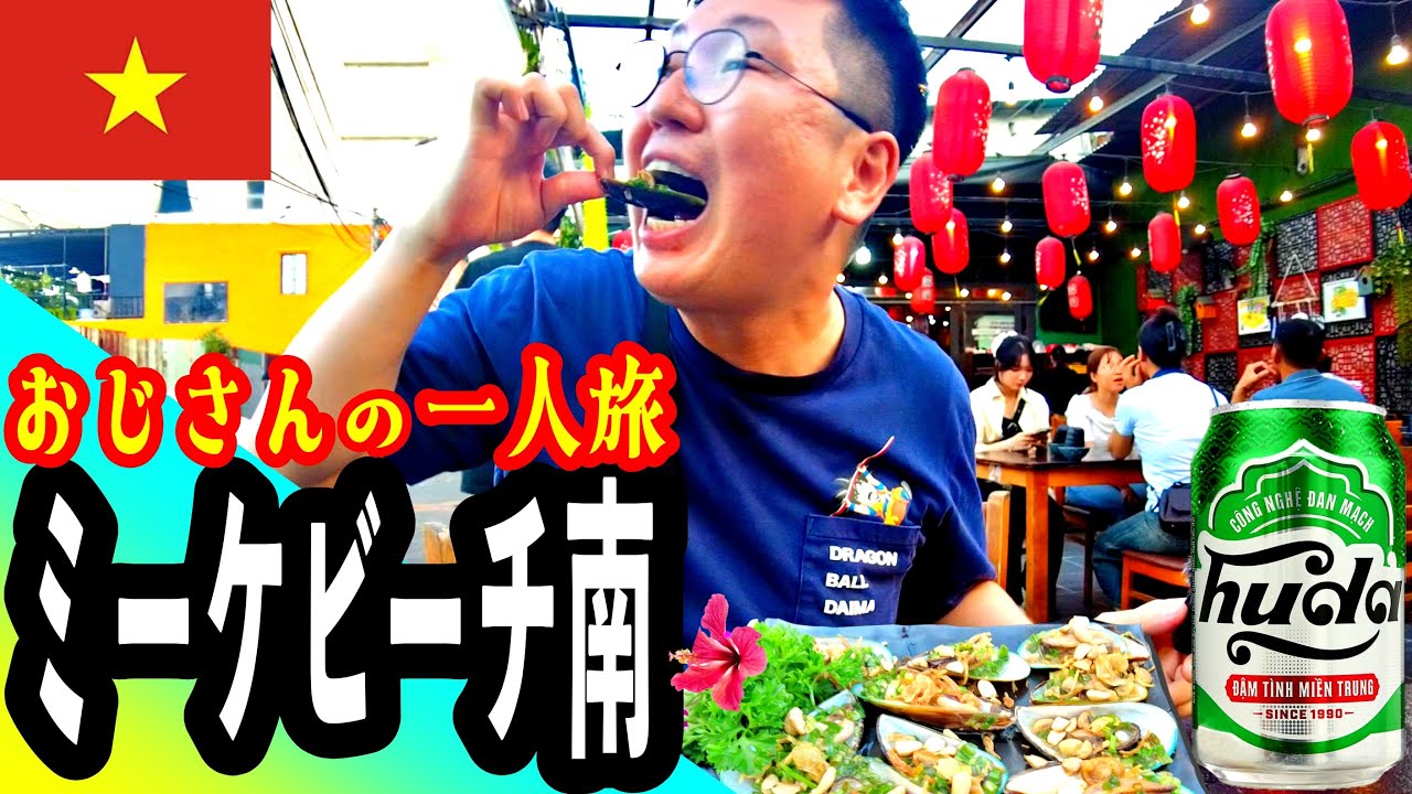 【5店舗】ダナンのミーケビーチで海鮮料理を喰らうナムおじさんの一人旅 #ダナン #ミーケビーチ #ベトナム海鮮 #ベトナム語 #ダナングルメ