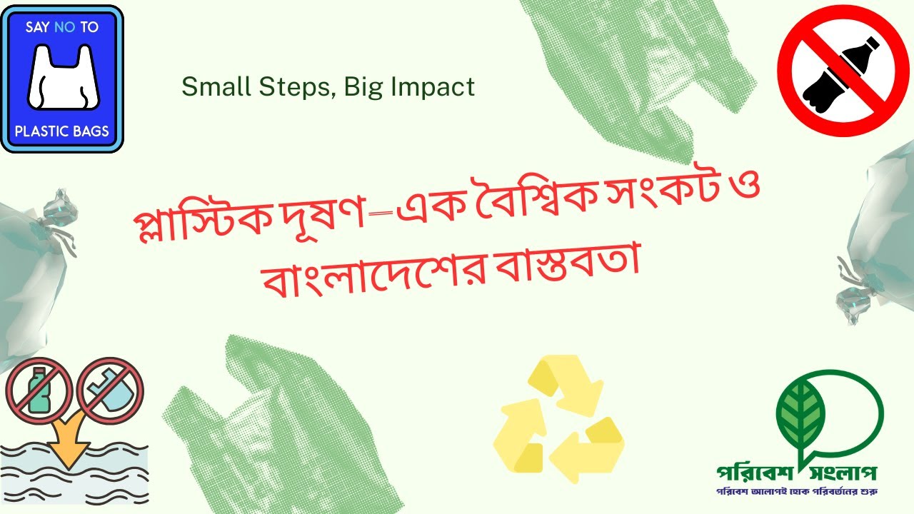 প্লাস্টিক দূষণ—এক বৈশ্বিক সংকট ও বাংলাদেশের বাস্তবতা