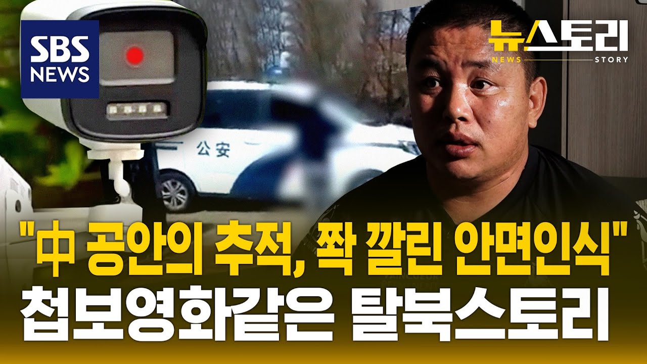 3천명 구출 '탈북 브로커'가 털어놓은 비밀고백  | SBS 뉴스토리