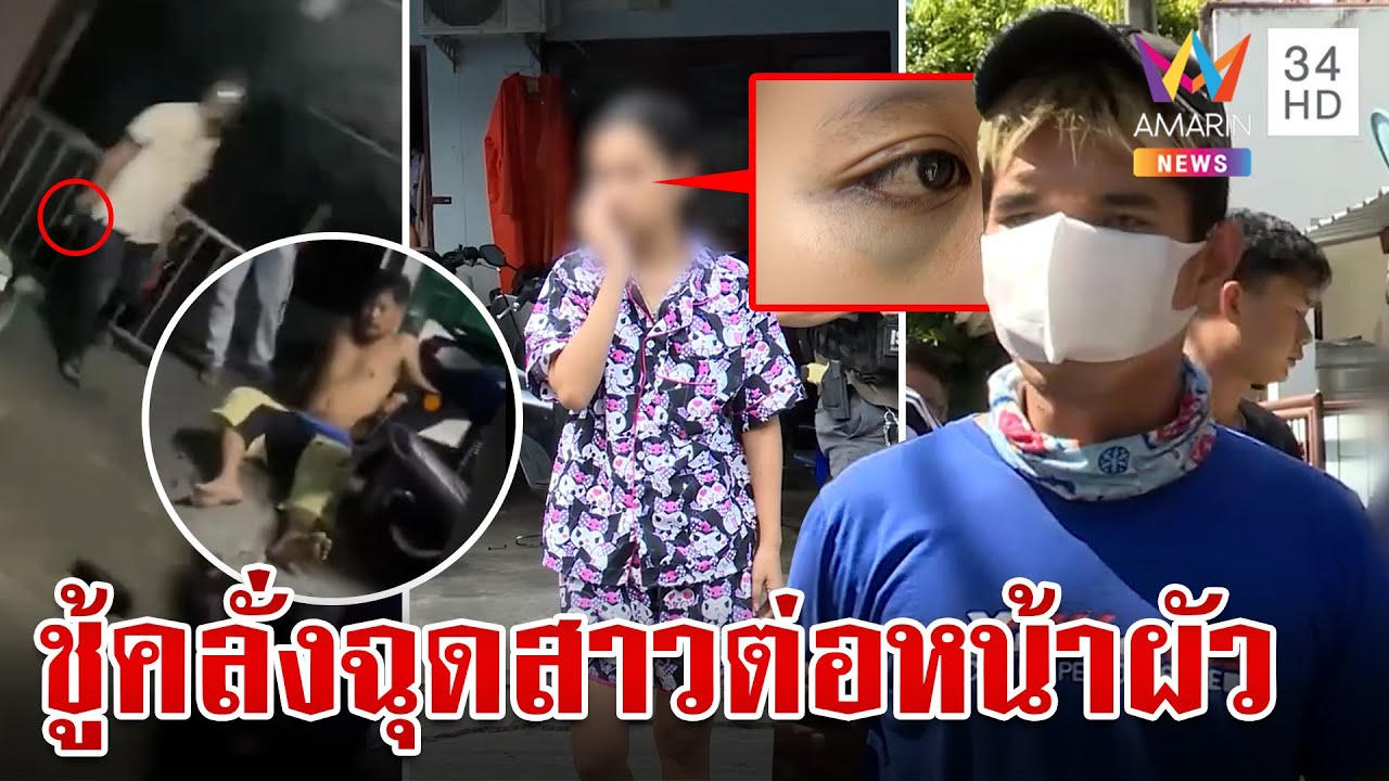 เมียตัวจริงช็อกผัวบุกฉุดชู้ รัวสนั่น 15 นัด โดนรวบลั่นสาวมายแค่น้อง | ทุบโต๊ะข่าว | 19/11/67