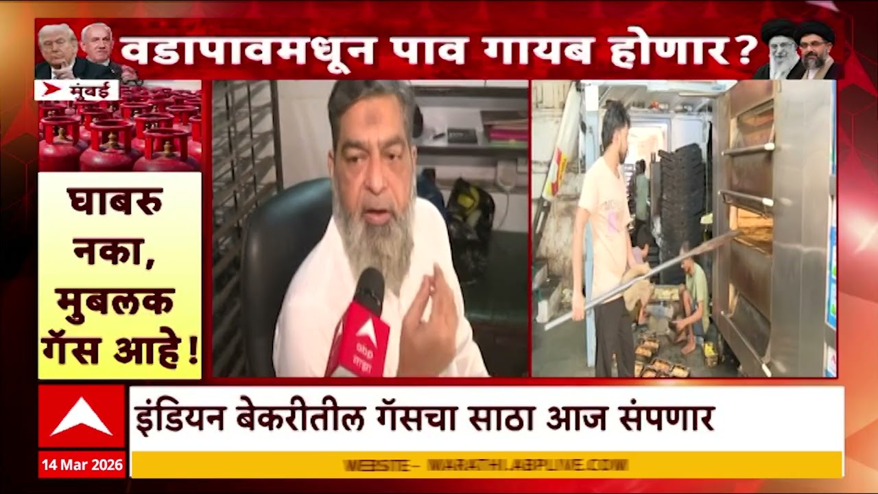 Mumbai Bakery Closed : इंडियन बेकरीतील गॅसचा साठा आज संपणार?  मुंबईतील ७०% बेकऱ्या बंद
