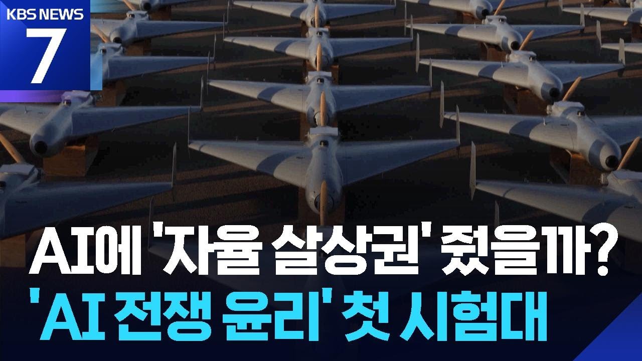 AI에 ‘자율 살상권’ 줬을까?…‘AI 전쟁 윤리’ 첫 시험대 / KBS  2026.03.06.