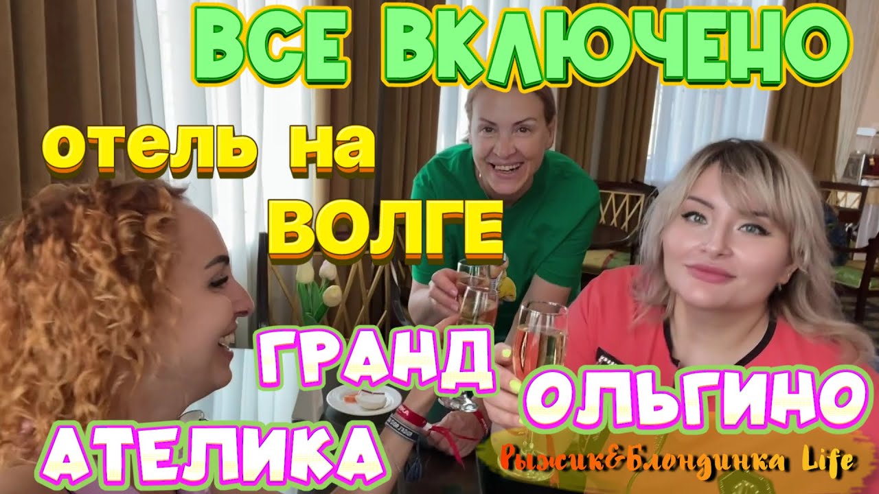 Загородный ОТЕЛЬ АТЕЛИКА ГРАНД ОЛЬГИНО 3* и 4* // ВСЕ ВКЛЮЧЕНО на Волге🤩Есть ли смысл?!