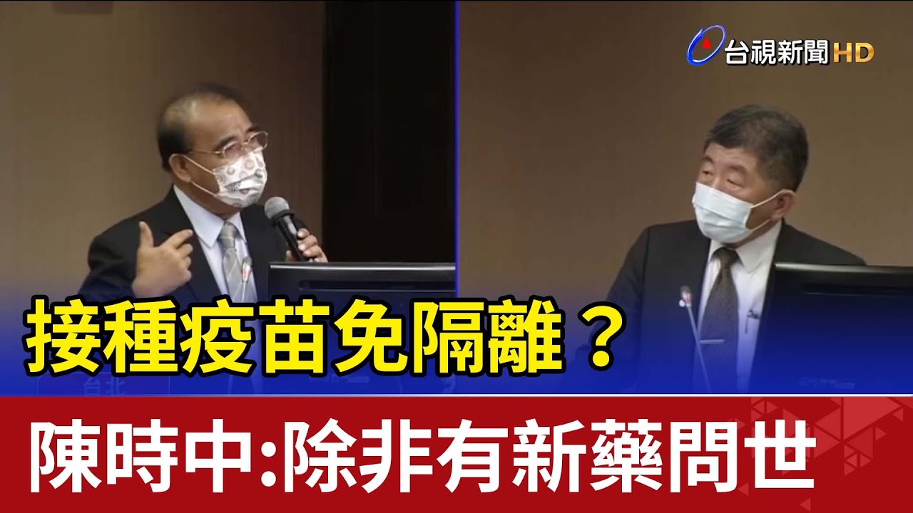 接種疫苗免隔離?陳時中:除非有新藥問世