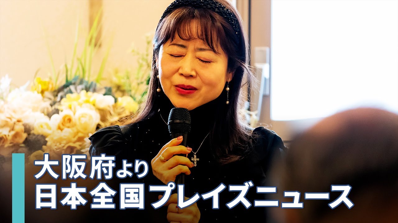 [NEWS]悲しみを越えて希望を歌う「阪神淡路大震災 追悼の祈り会」／森祐理｜日本全国プレイズニュース