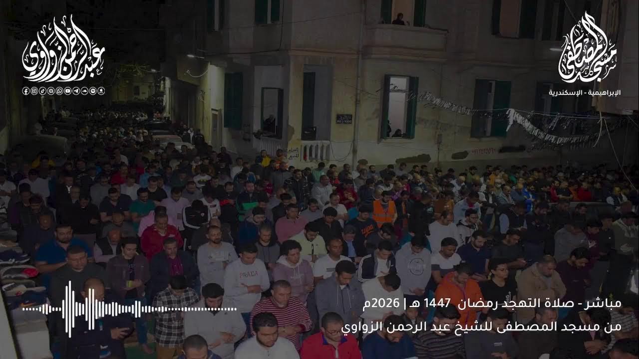 بث مباشر لصلاة التهجد من مسجد المصطفى | للشيخ عبد الرحمن الزواوي☁️🌠