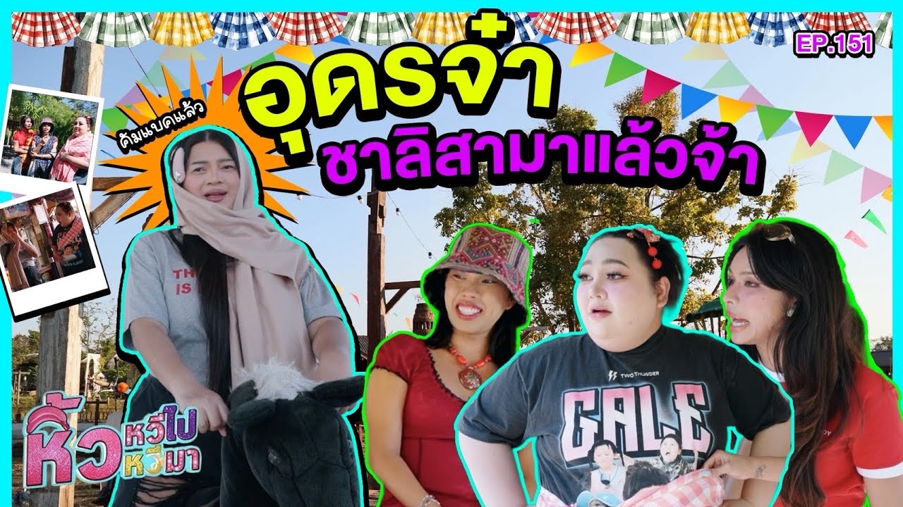 🍌  หิ้วหวีไปหิ้วหวีมา EP.151 | ดูสิใครมาจอย!? ชาลิสาพาเที่ยวอุดรฯตามสไตล์ ไหนใครบอกว่าพี่อ่อม