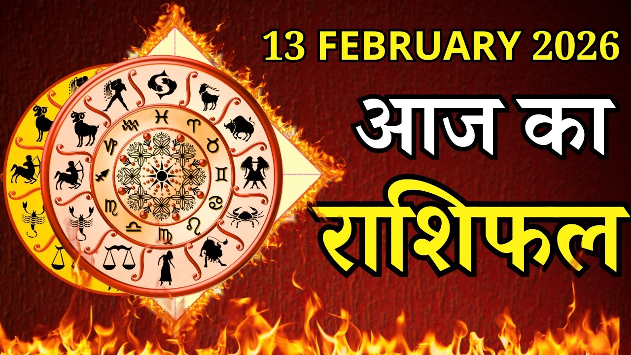 Aaj Ka Rashifal 13 February 2026 Friday Mesh To Meen पर जाने अपना राशिफल , जाने मिलेगा धन?
