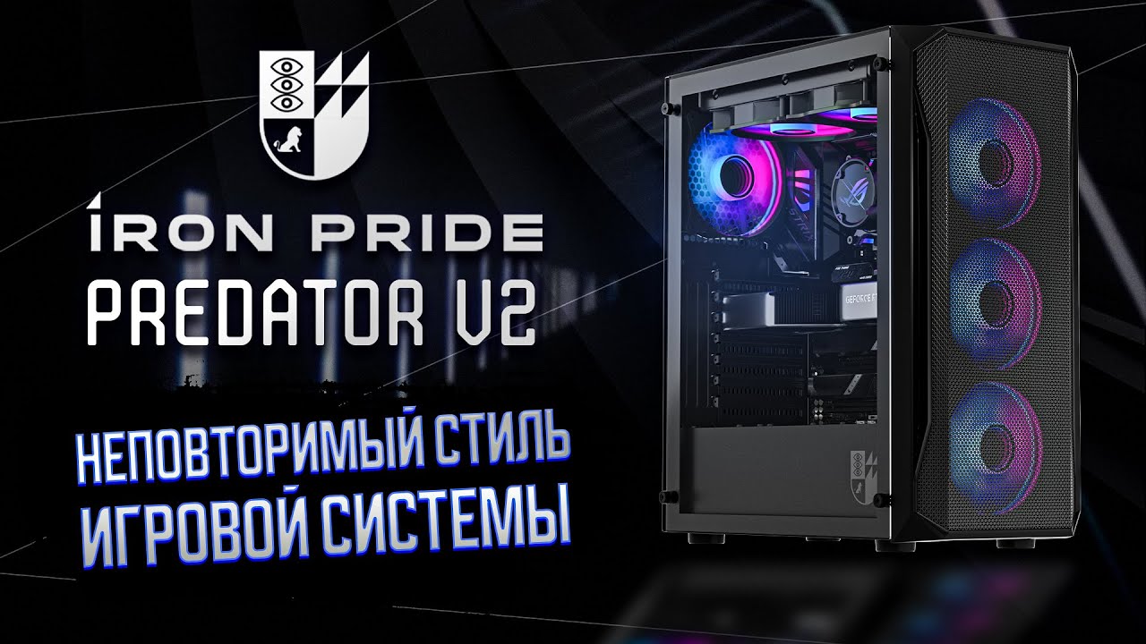 IRON PRIDE PREDATOR V2 | ТАКОЙ ГЕЙМЕРСКИЙ КОРПУС ДЛЯ ПК ВЫ ЕЩЕ НЕ ВИДЕЛИ!