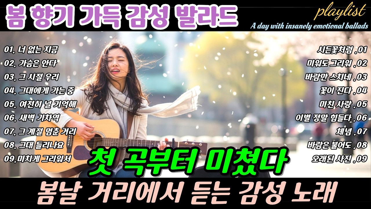 ❄️ 첫 곡부터 미쳤다 🎶 봄날 거리에서 듣는 감성 노래 , The Days We Once Laughed, Our Story Breakup Ballads | 봄날에 듣기 좋은 노래