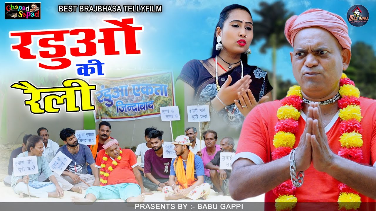 राडुओं की रैली // न्यू कॉमेडी टेलीफ़िल्म // बाबू गप्पी // Bhola gurjar ||