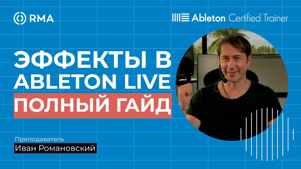 ВСЕ ОСНОВНЫЕ ЭФФЕКТЫ В ABLETON LIVE