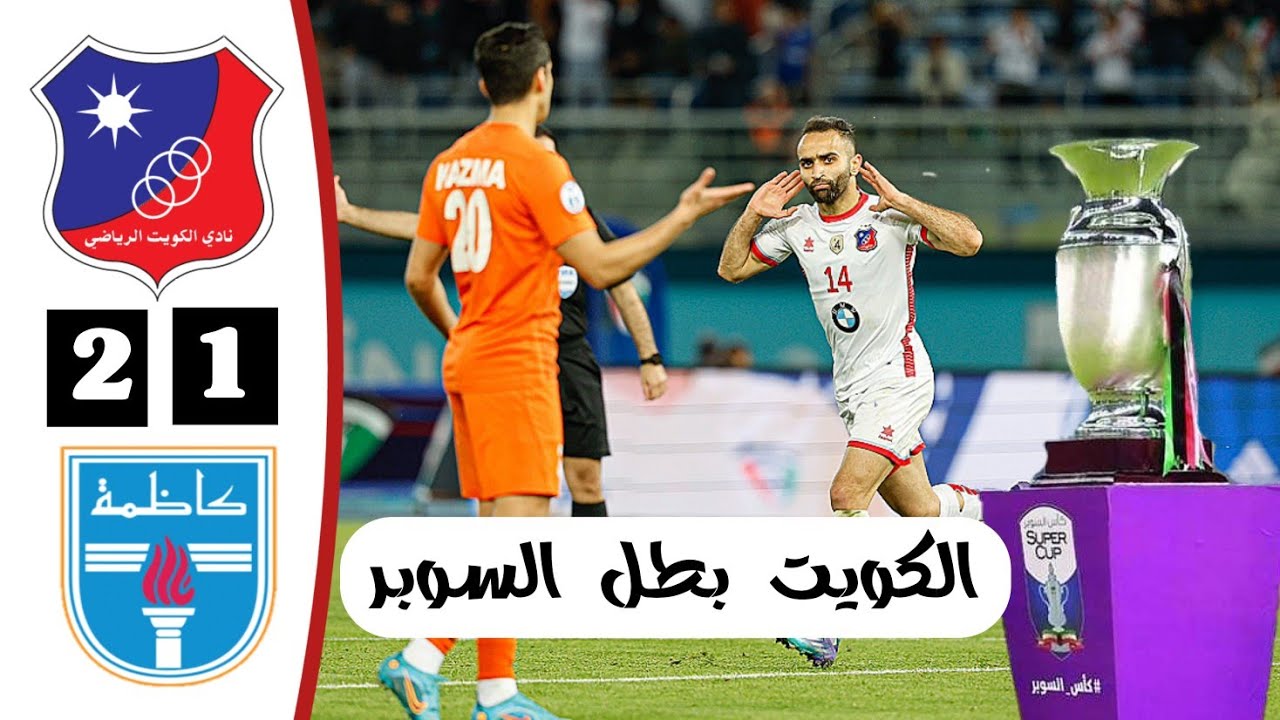 ملخص مباراة الكويت الكويتي 2-1 كاظمة | أهداف الكويت وكاظمة اليوم نهائي كاس السوبر الكويتي