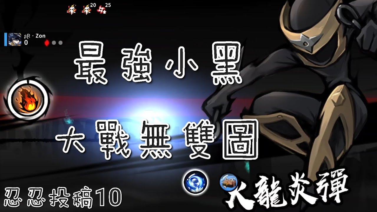 忍者必須死 最強小黑大戰無雙圖（感謝SP投稿 忍忍投稿10）