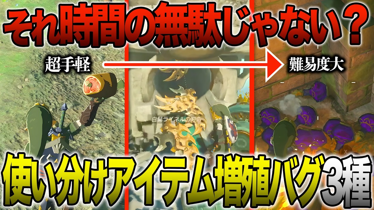【知ってた？】使い分ければ効率アップ！アイテム増殖バグ3選 (Ver 1.4.1可)【ゼルダの伝説 ティアーズ オブ ザ キングダム 】