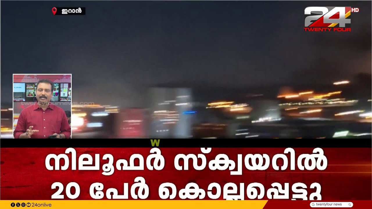 ടെഹ്റാനിലെ നിലൂഫർ സ്ക്വയറിൽ ഇസ്രായേൽ ആക്രമണം, 20 പേർ കൊല്ലപ്പെട്ടു | Tehran | Iran Israel War