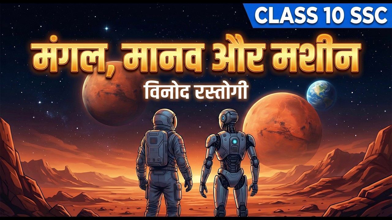 मंगल, मानव और मशीन (उपवाचक) | Mangal Manav Aur Machine | Class 10 SSC Hindi