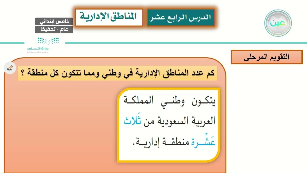 الوحدة الثالثة / جغرافية وطني المملكة العربية السعودية/ الدرس الخامس / المناطق الادارية ج 1