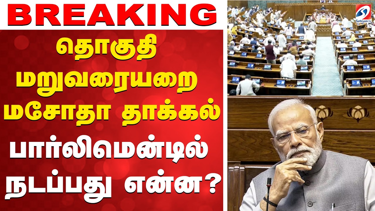 🔴LIVE : Delimitation | Parliament | தொகுதி மறுவரையறை மசோதா தாக்கல்