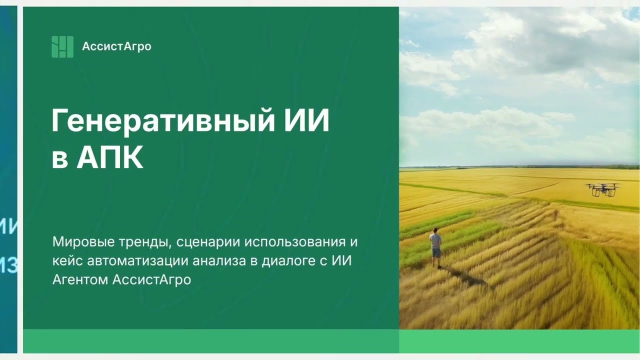 Генеративный ИИ в АПК